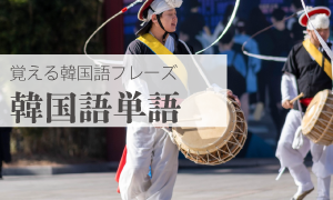 韓国語単語&フレーズ 한국어단어